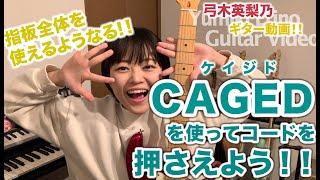 Let's play chords using the “CAGED” system!【Guitar videos by Erino Yumiki from JAPAN】