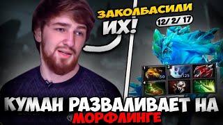 КУМАН ВЫКАТИЛ МОРФА В НЕРЕАЛЬНО ЛЕГКОЙ ИГРЕ ПРОТИВ БЕЗДАРЕЙ  Justcooman Morphling Dota 2