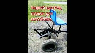 Задний адаптер, прицеп для мотоблока