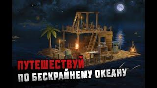 Путишествие по бескрайнему океану//Новый член команды в кооп.// Survival on Raft #5