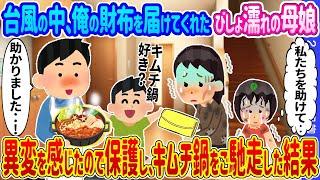 【2ch馴れ初め】台風の中、俺の財布を届けてくれたびしょ濡れの母娘→異変を感じたので保護し、キムチ鍋をご馳走した結果…【ゆっくり】