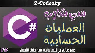 009 العمليات الحسابية على المتغيرات | تعلم السي شارب C# programing language