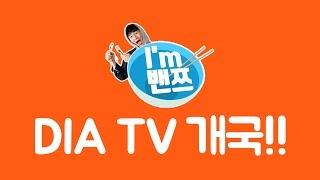 밴쯔▼ 밴쯔 다이아 TV (DIA TV) 개국 및 MC로 데뷔하다!