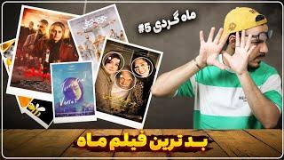 معرفی و نقد چند فیلم ایرانی , از بی بدن تا جوجه تیغی / بدترین فیلم ماه ؟