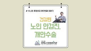 찾아가는 복지정보 ‘노인 안검진. 개안수술’
