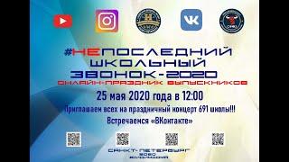 Непоследний школьный звонок 2020