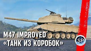 M47 Patton Improved - ЛУЧШИЙ ИЗ НОВОГОДНИХ КОРОБОК?