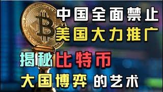 世界大部分比特币在中国挖出，却都卖给美国！这种默契你看懂了吗？【特伦哥特能说】