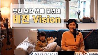 우리 보좌 앞에 모였네 Vision | cover by Gina