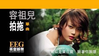 容祖兒Joey Yung《拍拖》OFFICIAL官方完整版[LYRICS][HD][歌詞版][MV]