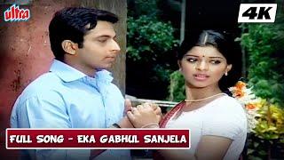 Eka Gabhul Sanjela 4K Song | Amol Kolhe | Gandha Garwa | Marathi Song | Superhit Romantic Song