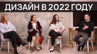 Конференция «Будущее ДИЗАЙНА в 2022 году» КРАСНОДАР | ДЖЕМ-ДЕКОР & BY DANILENKO & HI HOME & ХАРТЛЕНД