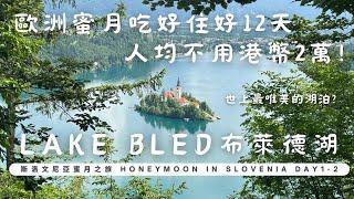 慢旅行01丨斯洛維尼亞Slovenia丨 Lake Bled 丨布萊德湖童話國度丨歐洲吃好住好12天人均不用2萬丨小資蜜月Honeymoon