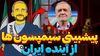 پیشگویی و پیشبینی سیمپسون ها از رئیس جمهور و آینده ایران !