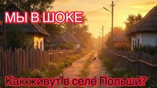 МЫ В ШОКЕ. Глубинка Польши.Как живут в селе Польши!