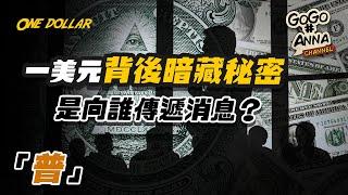 美金一元隱藏的秘密 | 全視之眼、新世界秩序、911 | 您看懂多少？【GOGO安啦】