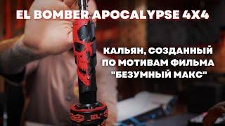 Обзор кальяна EL Bomber Apocalypse 4х4 | По мотивам апокалиптического блокбастера "Безумный Макс"