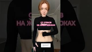 МАССАЖ ДЛЯ СТРОЙНОЙ ТАЛИИ И ЖИВОТА #viralvideo #похудение #бока #талия #живот #отеки