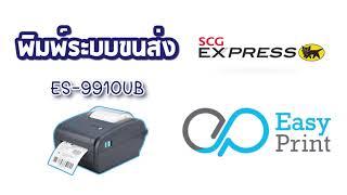 รีวิวการใช้งาน ระบบ SCG Express โดย  EasyPrint รุ่น ES-99xxUB