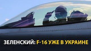 Самолеты F-16 уже в Украине, заявил Зеленский