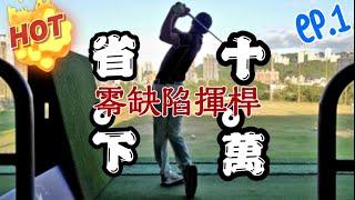 零缺陷揮桿EP1【高爾夫球教學】Louis Golf Academy