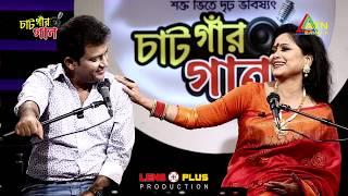 Best Bangla Song | চাটগাঁর গান । CHATGAR GAAN I ATN BANGLA I EPISODE-5