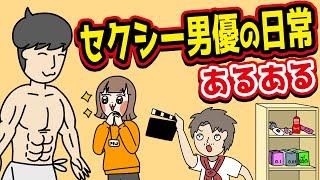 【あるある】セクシー男優の日常にありがちなことwww【漫画】