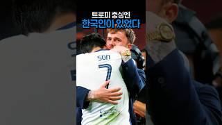 아시아 최초, 트로피 중심에 선 남자