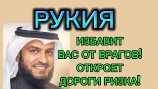 ЭТО РУКЪИЯ ИЗБАВИТ ВАС ОТ ВРАГОВ ОТКРОЕТ ДОРОГУ к РЫЗКУ ! ИН ША АЛЛАХ