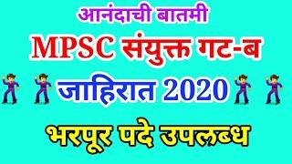 Mpsc group B advertisement 2020 | PSI STI ASO add 2020 | संयुक्त गट-ब पूर्व परीक्षा जाहिरात 2020