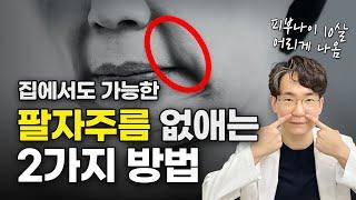 딱 2분만 해보세요! 10년 늙어보이는 팔자주름 없애는 법 (전인경 피부과 전문의)