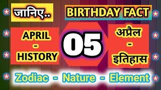 History of 05 April #  Birthday # Zodiac # GK # Team Nation Tamasha # इतिहास