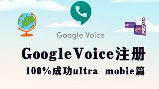 GV篇1：google voice介绍使用与免费注册（上）  实体卡ultra-mobie 100%成功注册/ google voice购买/美国手机卡/美国电话/paypal