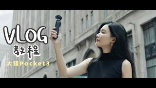 新手友好｜三分钟教会你旅拍vlog的必拍镜头｜DJI POCKET3