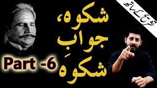 Shikwah and Jawab-e-Shikwah Part 6 With Tashreeh || Abdul Mannan Official || Allama Iqbal Poetry