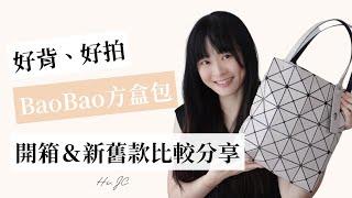 Bao Bao Issey Miyake 方盒包開箱＆新舊款比較分享