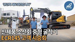 [V-TV] '완전히 새로워졌습니다' 신제품 소선회 중형 굴착기 ECR145 고객 시승회