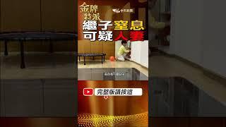 #shorts   前妻與繼子住一晚竟出事   警方直覺這意外太過巧合令人起疑!   #台灣大搜索 #金牌特派 @台灣大搜索CtiCSI  @中天電視CtiTv