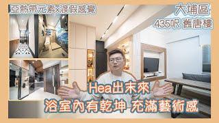 【大埔區舊唐樓】｜混合不同元素劃分每個區域｜突顯設計感｜充滿渡假感覺｜保留大廳寬敞空間｜ 6仔同你睇｜