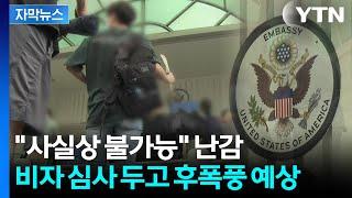 [자막뉴스] '사상 검증' 돌입하는 미국...담당 직원들은 '멘붕' / YTN
