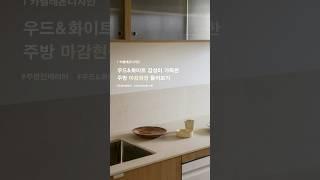 우드&화이트 주방 인테리어 마감현장 둘러보기 #인테리어 #주방인테리어