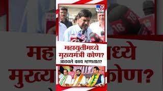 Ramdas Athawale | महायुतीत मुख्यमंत्री कोण ? रामदास आठवले यांची प्रतिक्रिया | tv9 Marathi