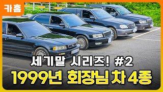 26년 전으로 돌아간다면? 1999년 사장님차 전격 비교!