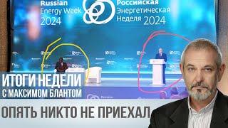 Путин на Энергетической Неделе: один Гость и большие Планы для России