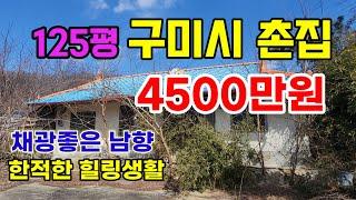 [매393]채광좋고 교통좋은 촌집125평 한적한 전원생활