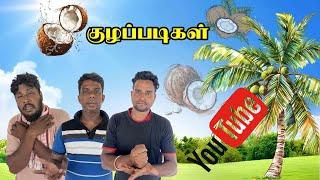 தேங்காய் தட்டுப்பாடு குழப்படிகள் | UC Kuzhappadikal | Coconut Crisis | Jaffna Youtubers