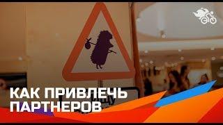 Наталия Франкель. Как привлечь партнеров. Что учесть, чтобы партнер принял положительное решение 16+