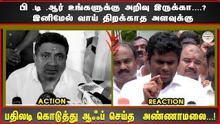 "பி .டி .ஆர் உங்களுக்கு அறிவு இருக்கா....? இனிமேல் வாய் திறக்காத அளவுக்கு பதிலடி   கொடுத்து