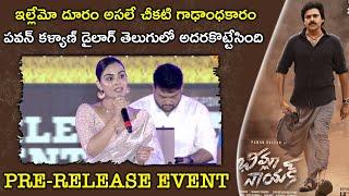 Samyuktha Delivers Pawan Kalyan Dialogue | Bheemla Nayak Pre Release Event | Pawan Kalyan | KTR