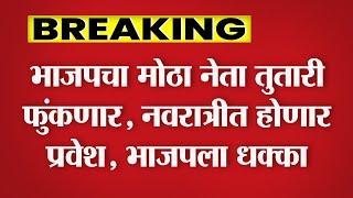 पितृपंधरवडा संपताच भाजपचे नेते हर्षवर्धन पाटील तुतारी फुंकणार; Harshwardhan Patil Sharad Pawar